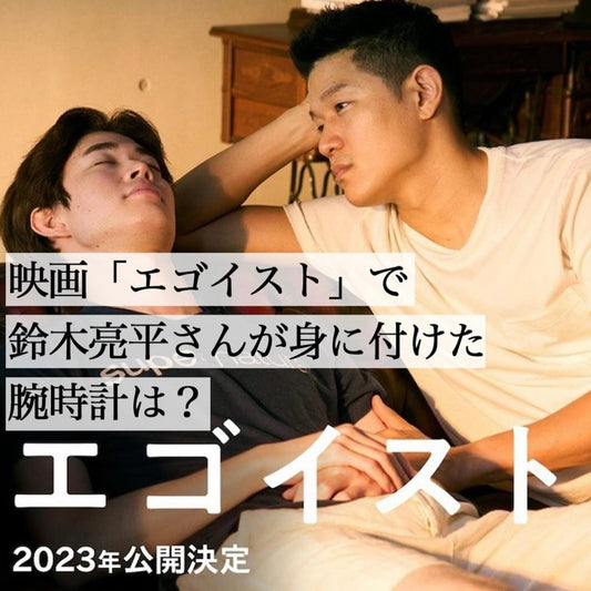 【映画 エゴイスト】鈴木亮平様 衣装提供