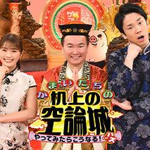 関西テレビ【かまいたちの机上の空論城】大阪 堀江店を取材いただきました！