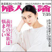 雑誌【婦人公論】に掲載いただきました！