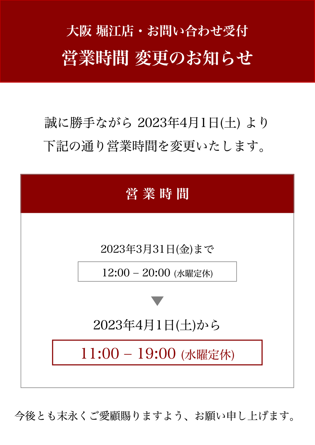 営業時間 変更のお知らせ