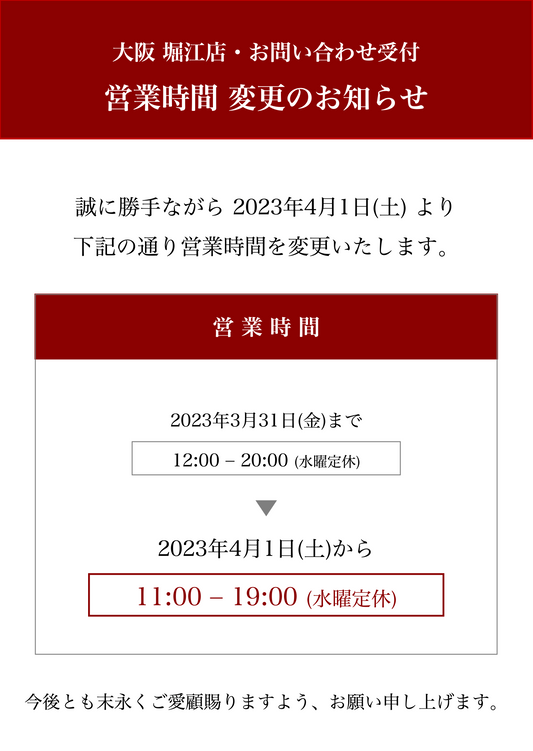 営業時間 変更のお知らせ