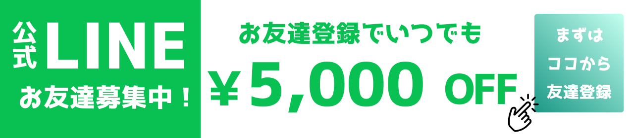 LINEお友達追加