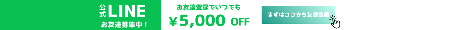 LINEお友達追加
